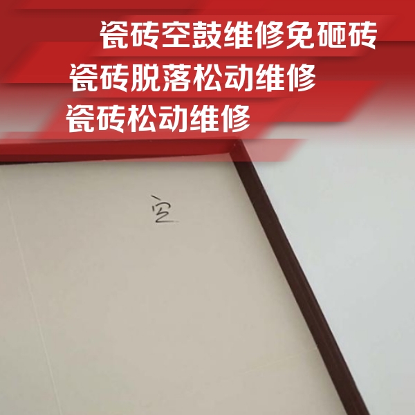 青白江瓷砖空鼓维修公司分享新房瓷砖空鼓是什么原因？新手必懂的基础诱因